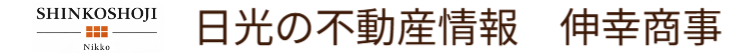 栃木県日光市の不動産会社　有限会社伸幸商事