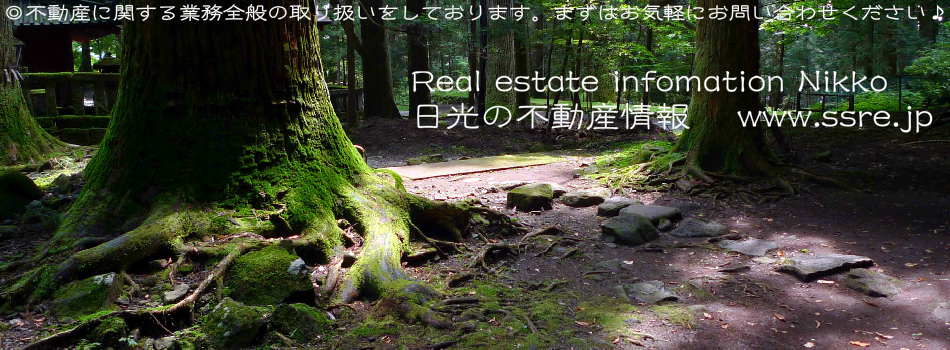 Real estate infomation Nikko
日光の不動産情報　 www.ssre.jp