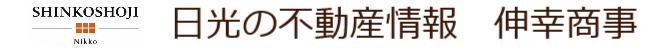 栃木県日光市の不動産会社　有限会社伸幸商事