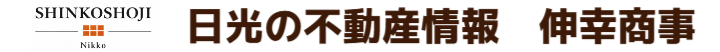 栃木県日光市の不動産会社　有限会社伸幸商事